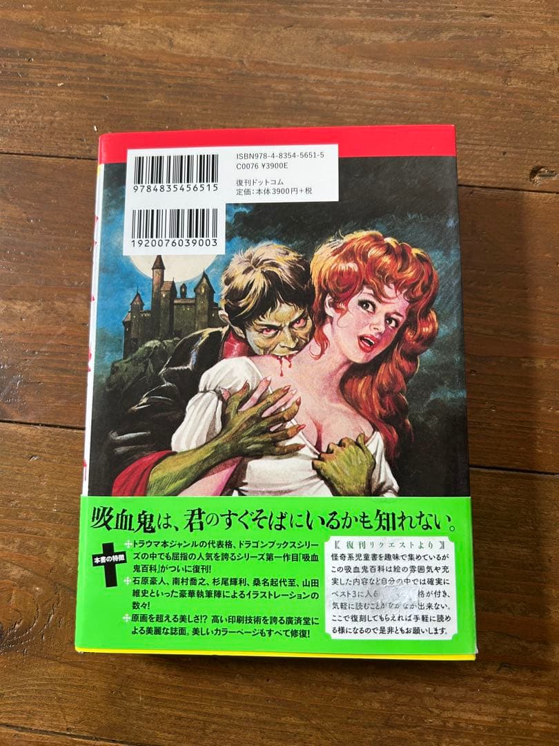 復刻版 吸血鬼百科 ドラゴンブックス
