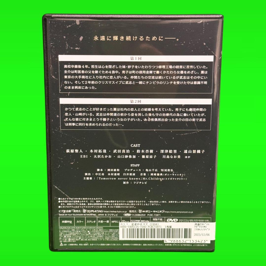 ケース付 若者のすべて　DVD 全4巻　全巻セット　萩原聖人 木村拓哉