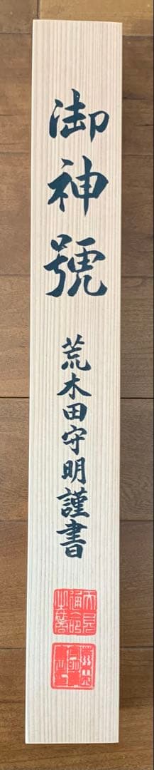 掛け軸 御神号『天照皇大神』荒木田守明謹書 長さ175cm