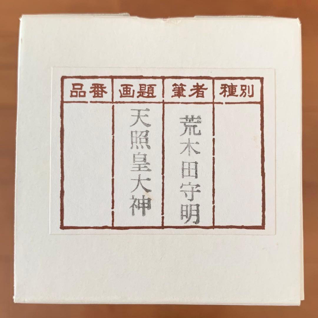 掛け軸 御神号『天照皇大神』荒木田守明謹書 長さ175cm