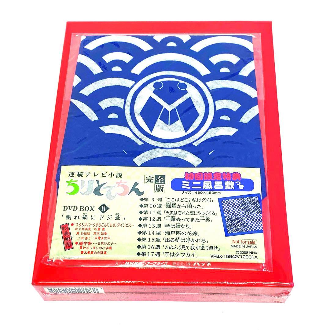 【新品未開封】連続テレビ小説 ちりとてちん 完全版 DVD-BOXⅡ〈4枚組〉