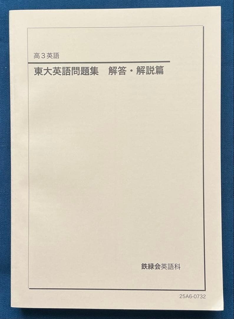 鉄緑会 2025 高3英語 東大英語問題集 問題篇＆解答・解説篇セット【未使用】