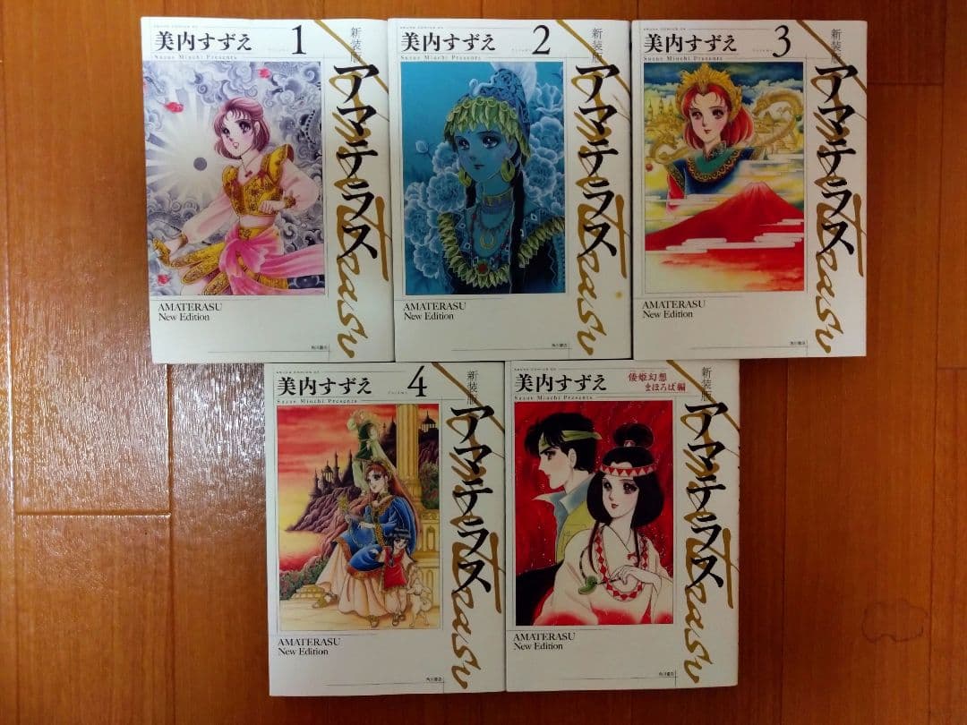 美内すずえ　アマテラス　＋　倭姫幻想まほろば編　全巻セット　少女漫画　昭和レトロ