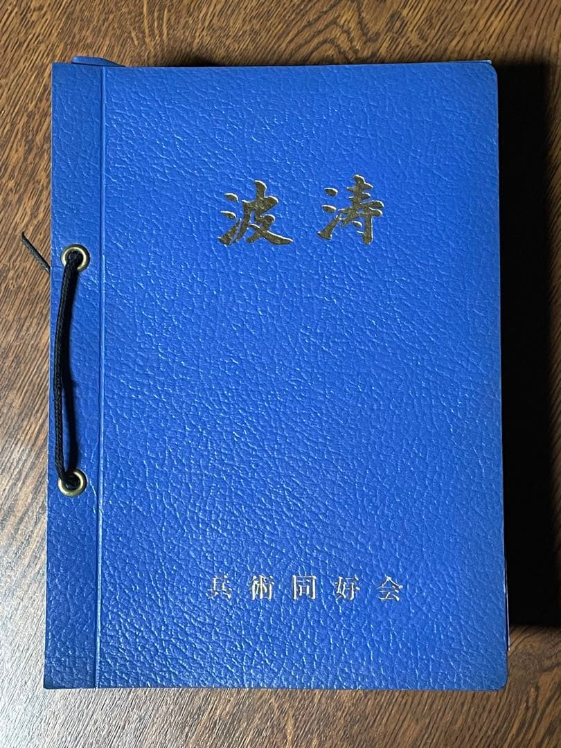 海上自衛隊　兵術同好会　波濤　３７冊　カバー付属