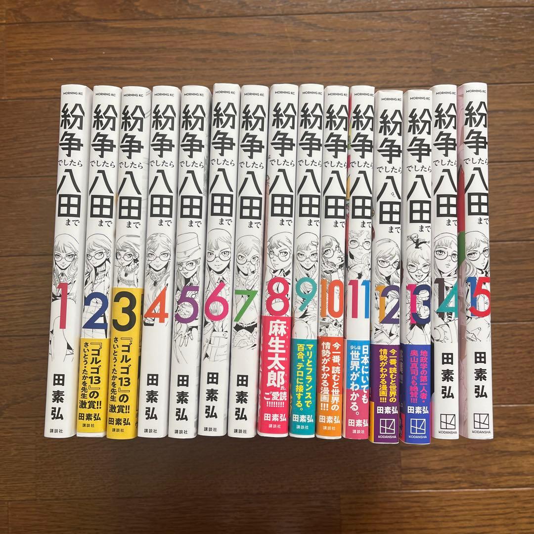 紛争でしたら八田まで　1〜15巻セット
