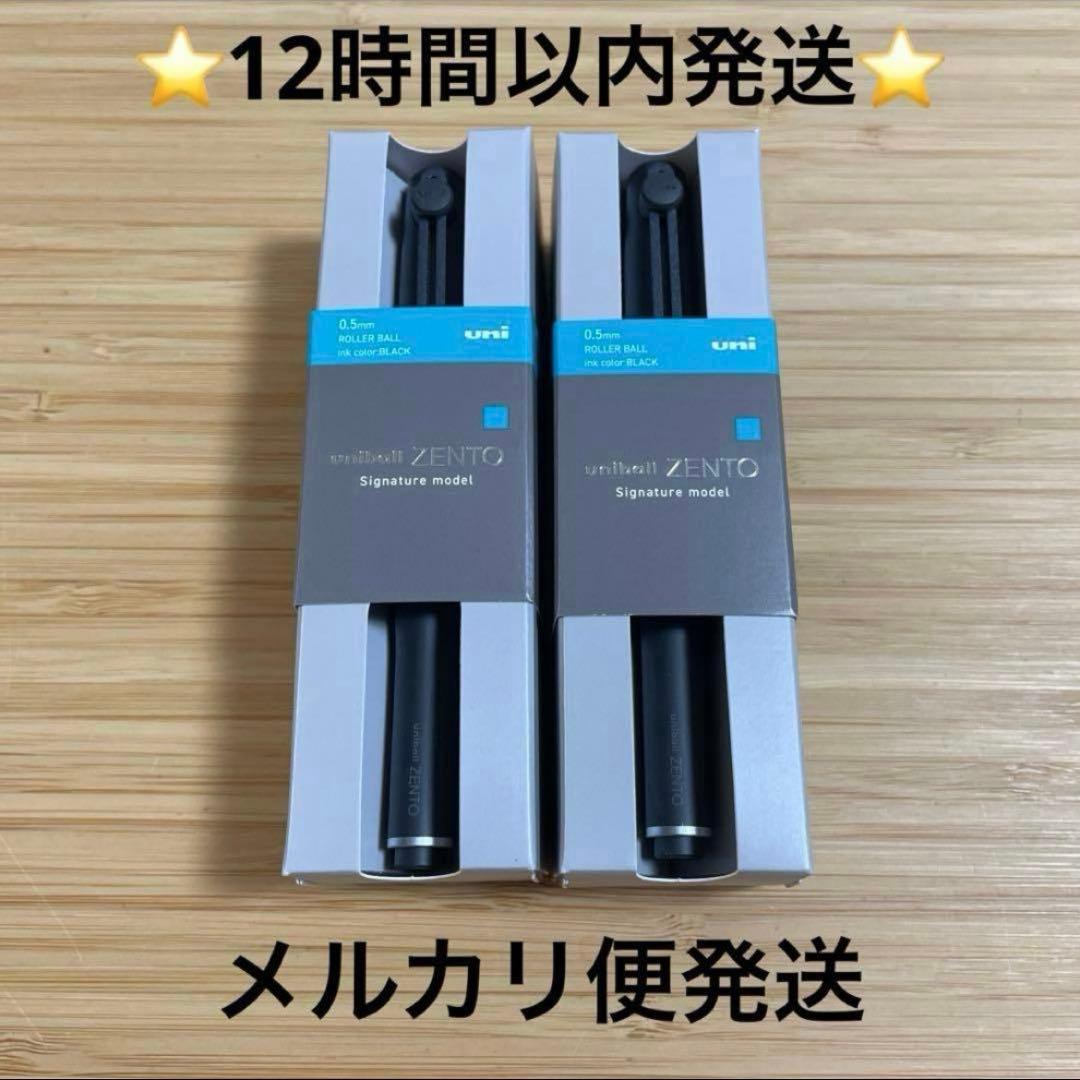 【新品】ユニボール ZENTO シグニチャーモデル　0.5M 2本セット t
