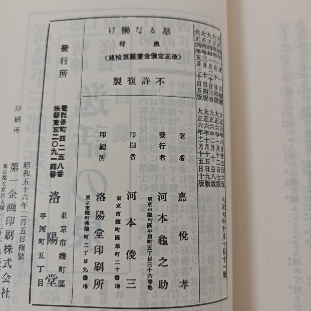 怒るな働け 嘉悦孝子 （洛陽堂 復刻版）