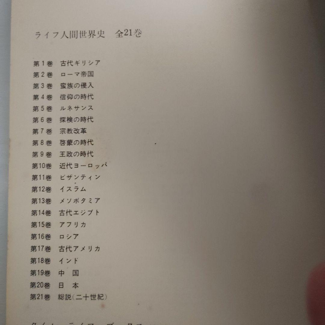 ライフ人間世界史　全21巻