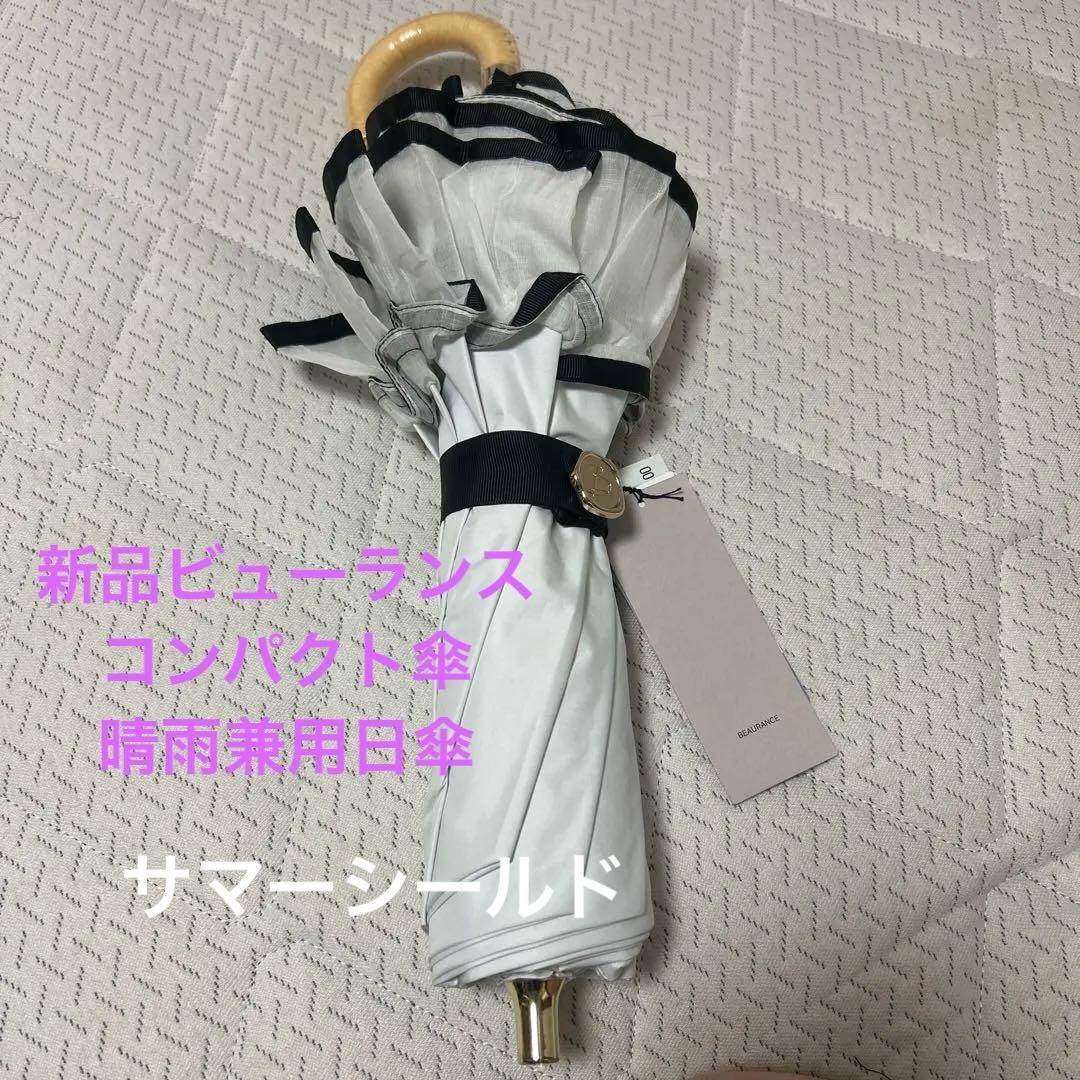 新品ビューランス　晴雨兼用傘日傘　サマーシールド