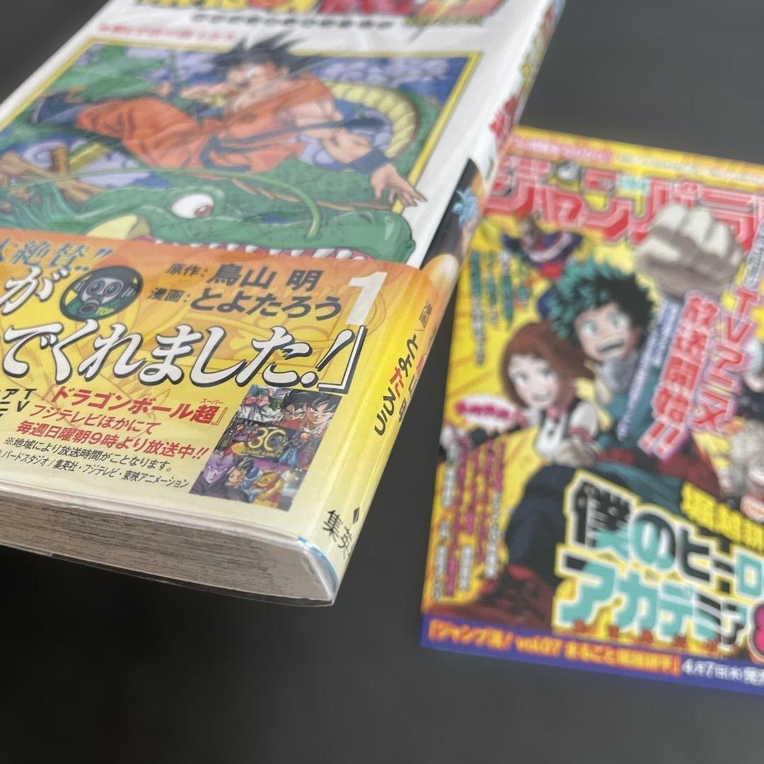 ドラゴンボール超 全巻 初版 帯付き