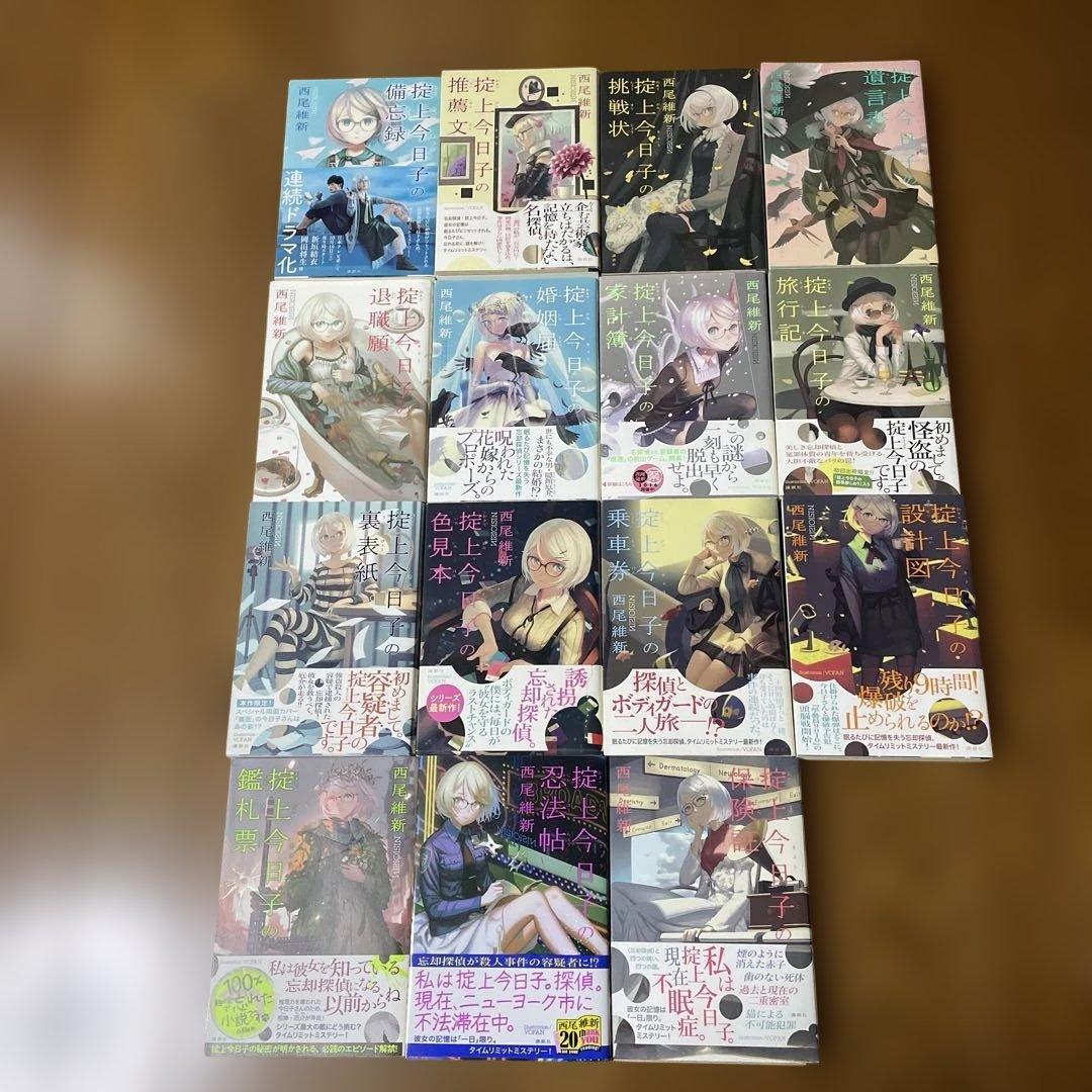 西尾維新　掟上今日子シリーズ　15冊セット