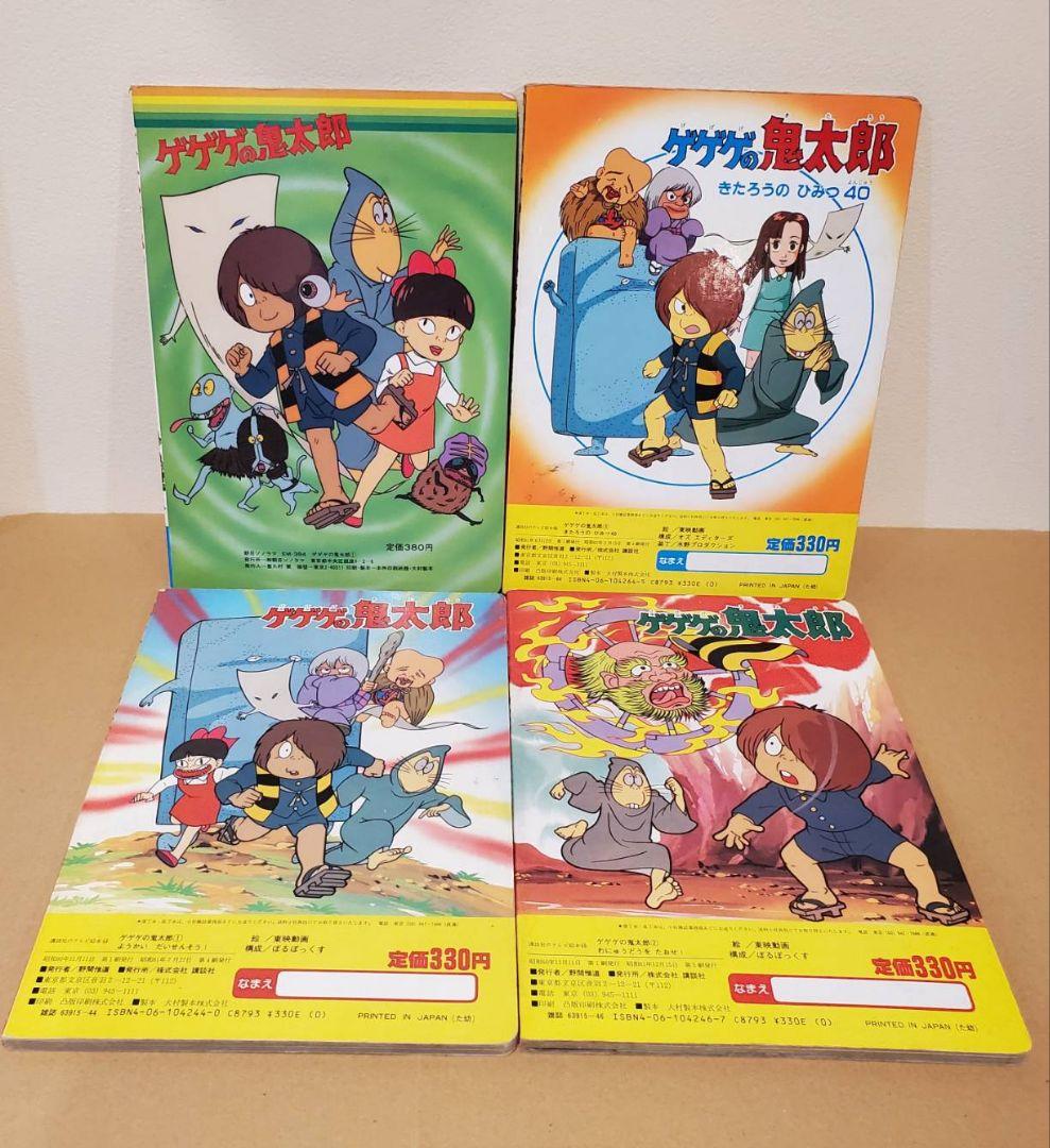 3期　ゲゲゲの鬼太郎 講談社のテレビ絵本 アサヒソノラマ　4冊セット 昭和レトロ