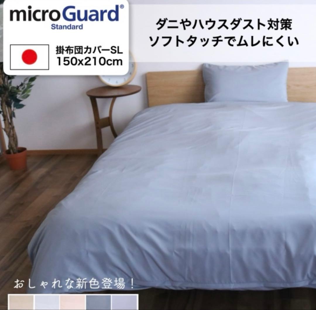 新品 TEIJIN ミクロガード スタンダード 掛け布団カバー シングル ブルー