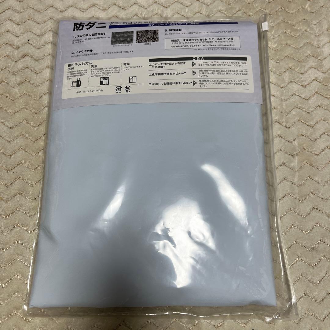 新品 TEIJIN ミクロガード スタンダード 掛け布団カバー シングル ブルー