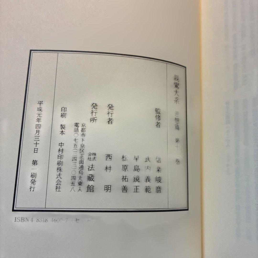 親鸞大系　思想編　第12巻　第13巻
