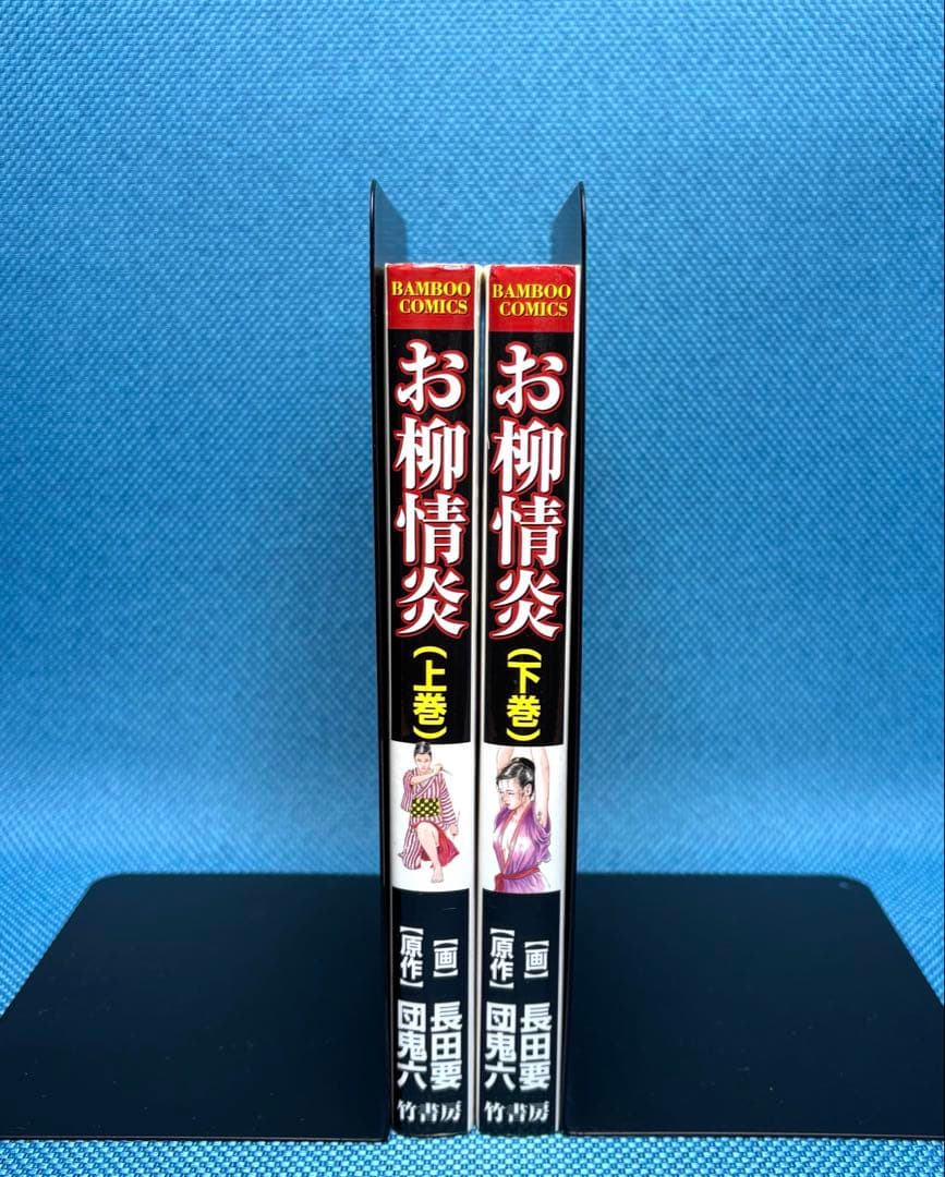 お柳情炎　（ 上下巻 ）