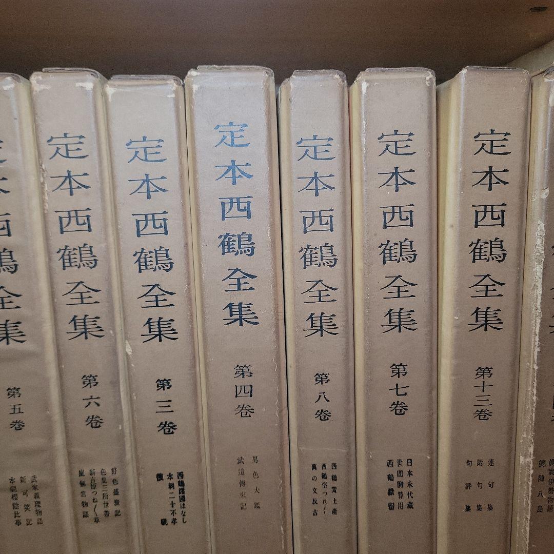未読? 定本西鶴全集　全14巻15冊揃 老蘇 書籍 中央公論社版 月報付