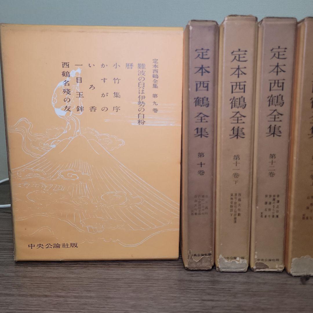 未読? 定本西鶴全集　全14巻15冊揃 老蘇 書籍 中央公論社版 月報付