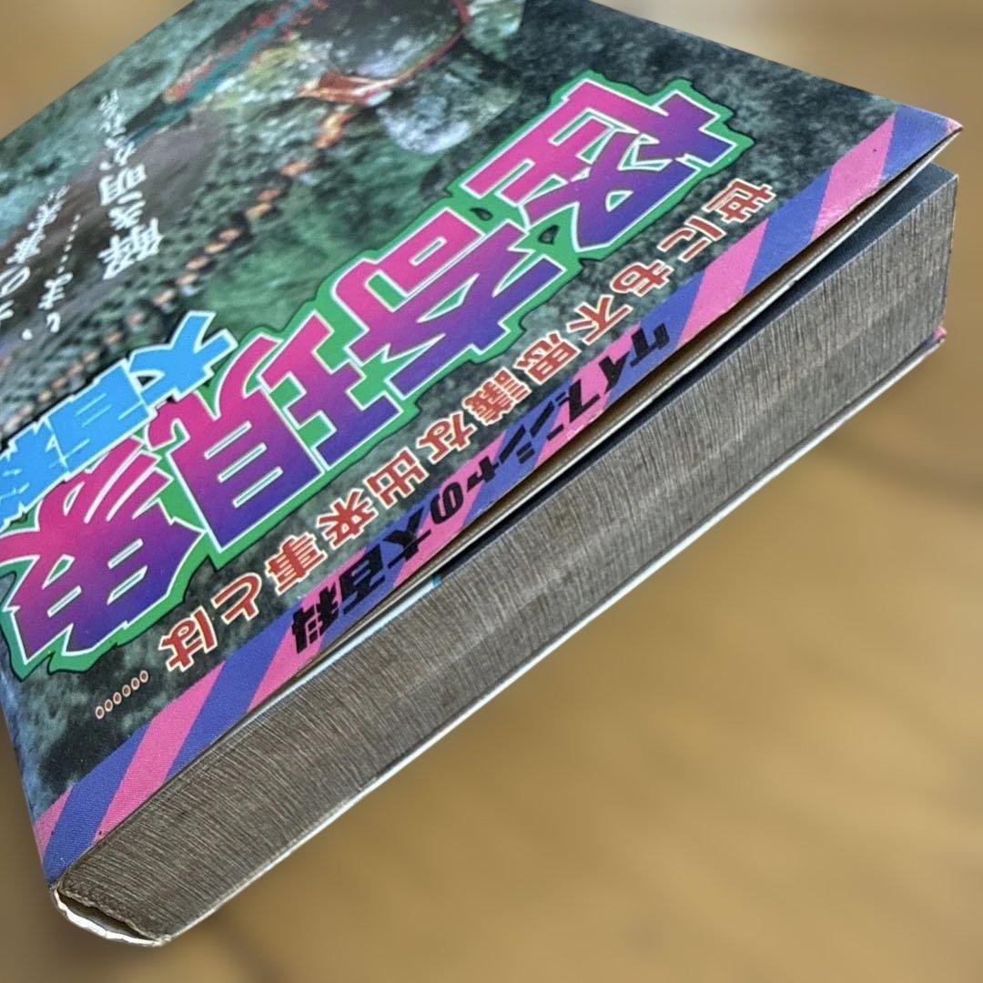 怪奇現象大百科 ケイブンシャの大百科 420 世にも不思議な出来事とは