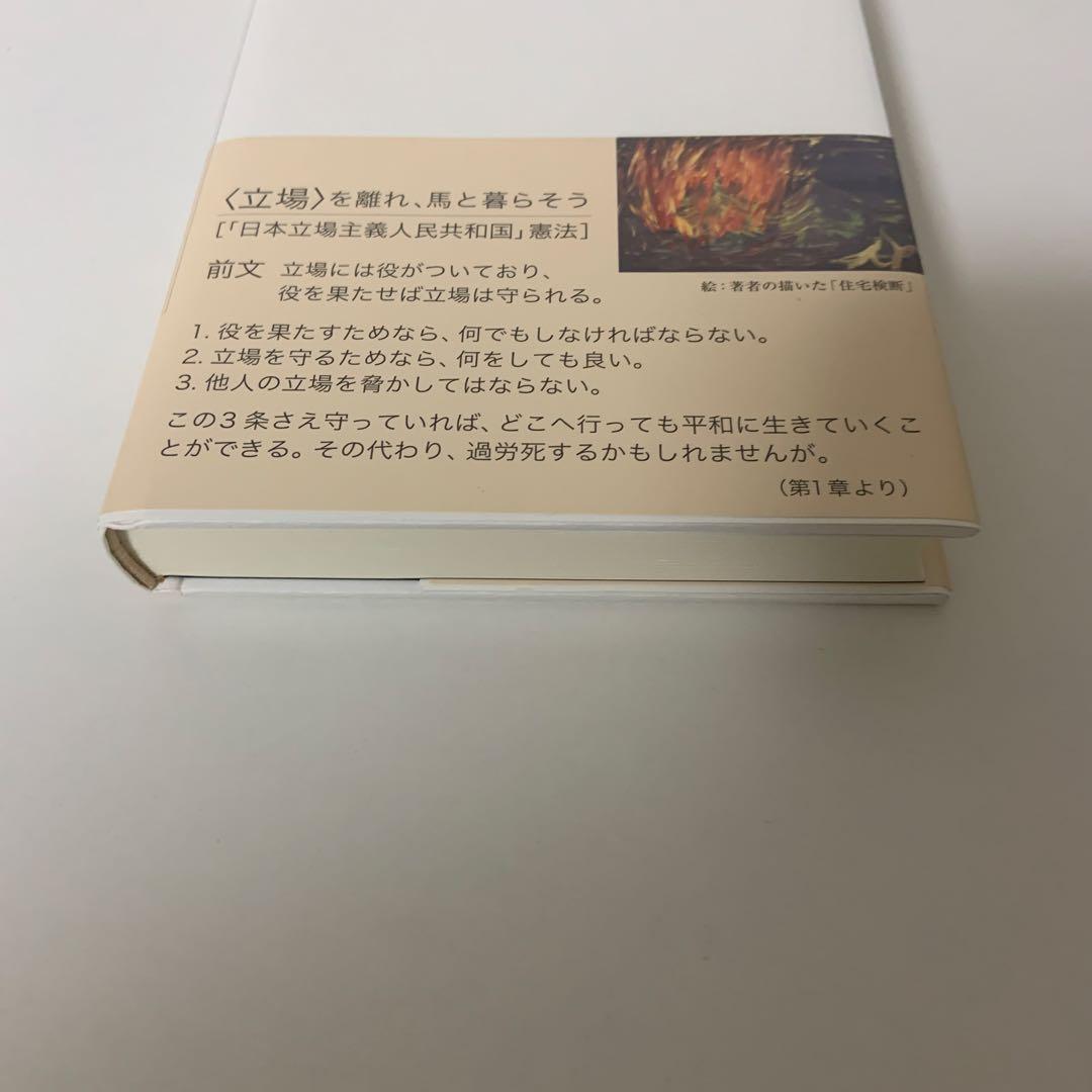 生きるための日本史 あなたを苦しめる〈立場〉主義の正体