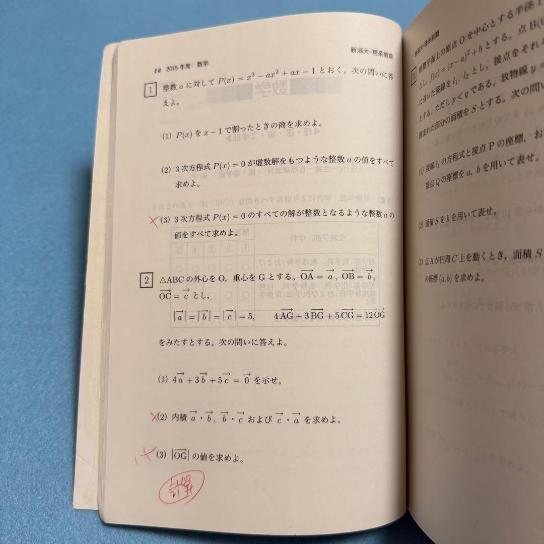 新潟大学　赤本　理系　医学部　2013年～2024年 12年分