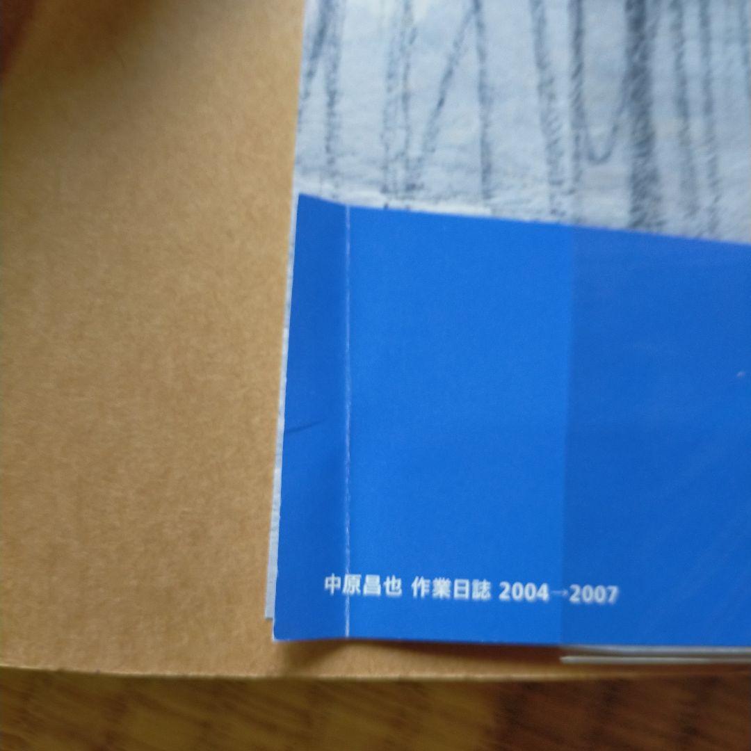 中原昌也　作業日誌2004-2007ボクのブンブン分泌業 決定版