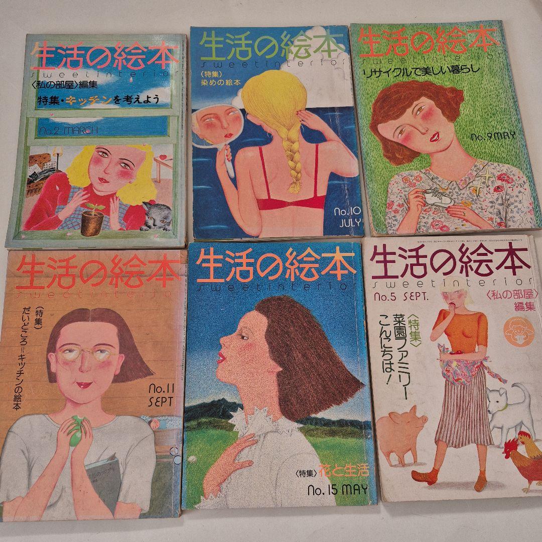14冊　私の部屋　生活の絵本　大橋歩　昭和　雑誌