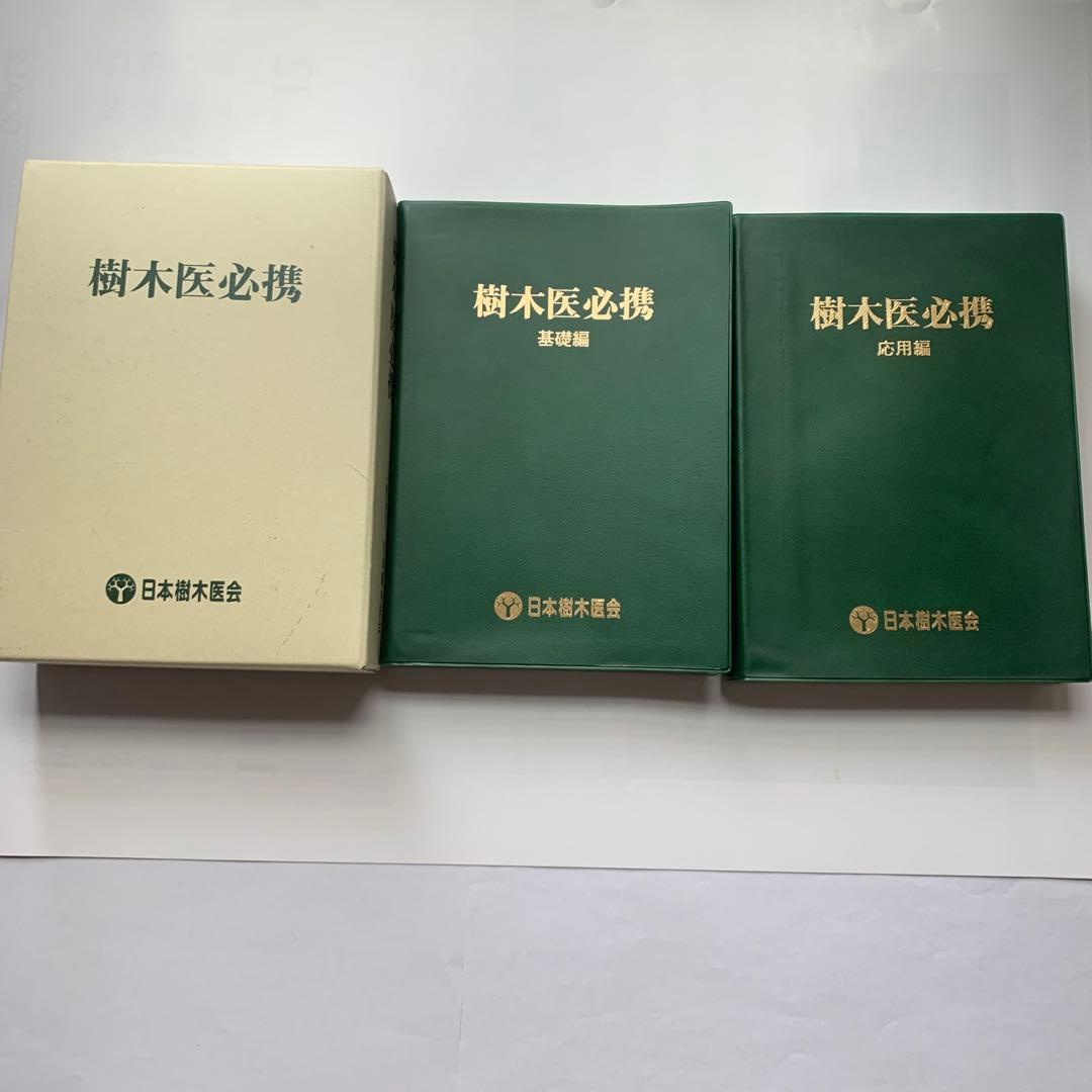 樹木医必携(基礎編·応用編)　日本樹木医会