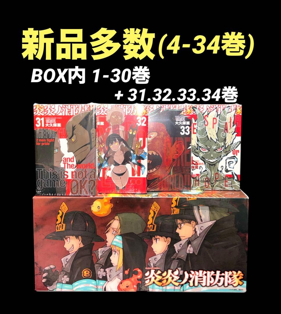 炎炎ノ消防隊 1-34巻 全巻 新品 多数 (1-30巻BOX付き)