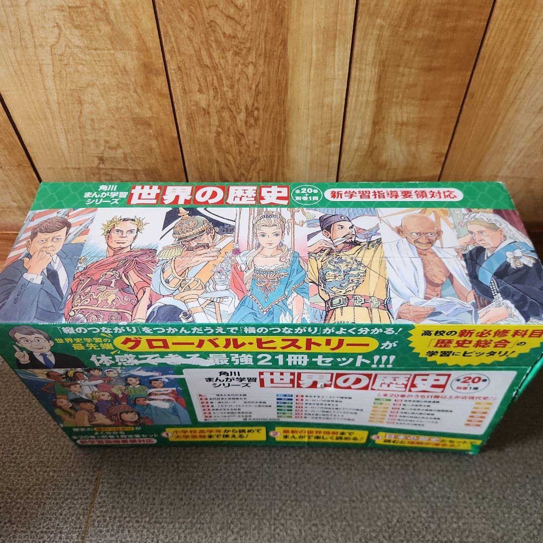 【美品・化粧箱付】角川学習まんが 世界の歴史 全20巻＋別巻1冊 受験対策