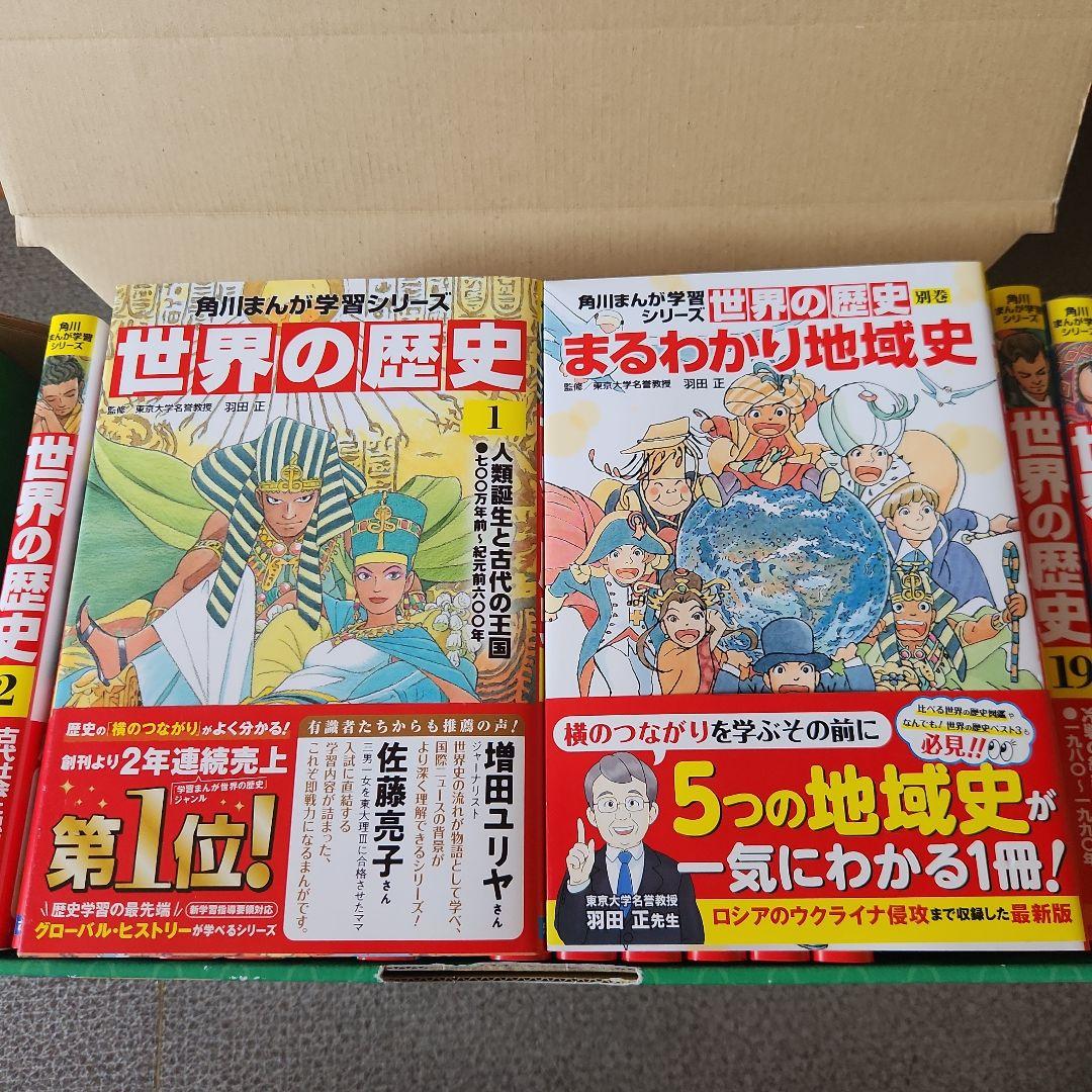 【美品・化粧箱付】角川学習まんが 世界の歴史 全20巻＋別巻1冊 受験対策
