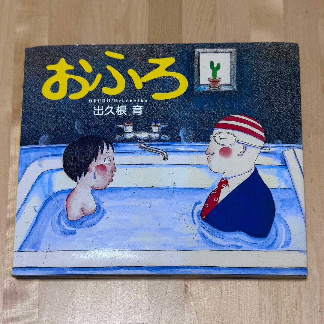 【まとめ割可】【絶版】【希少】おふろ 出久根育