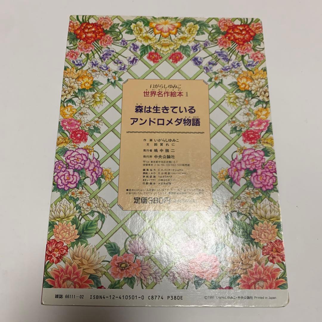 いがらしゆみこ　世界名作絵本 1 森は生きている