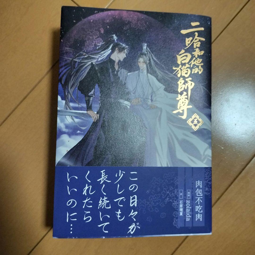 小説「二哈和他的白猫師尊」4～6巻セット 日本語版
