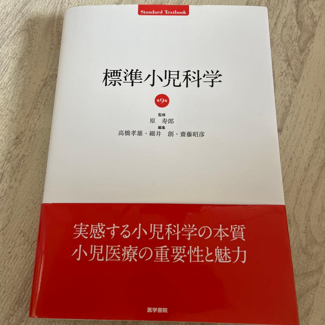 標準小児科学 第9版