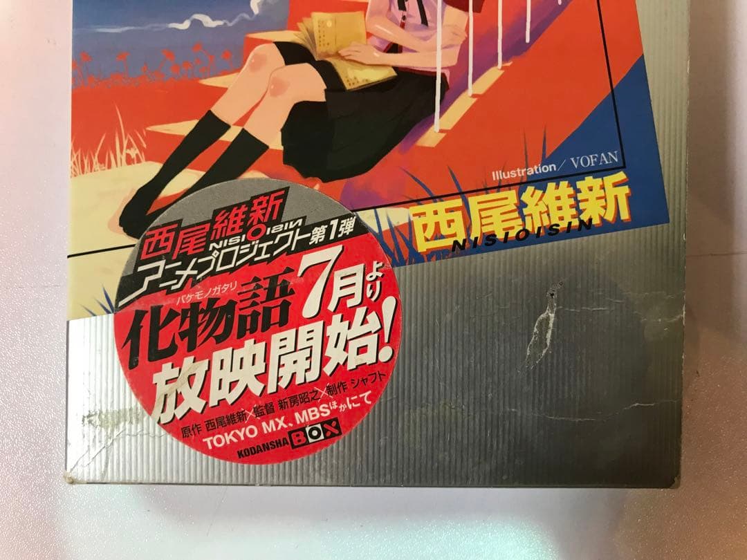 物語シリーズ 22冊セット オフ&モンスターシーズン 西尾維新 講談社BOX