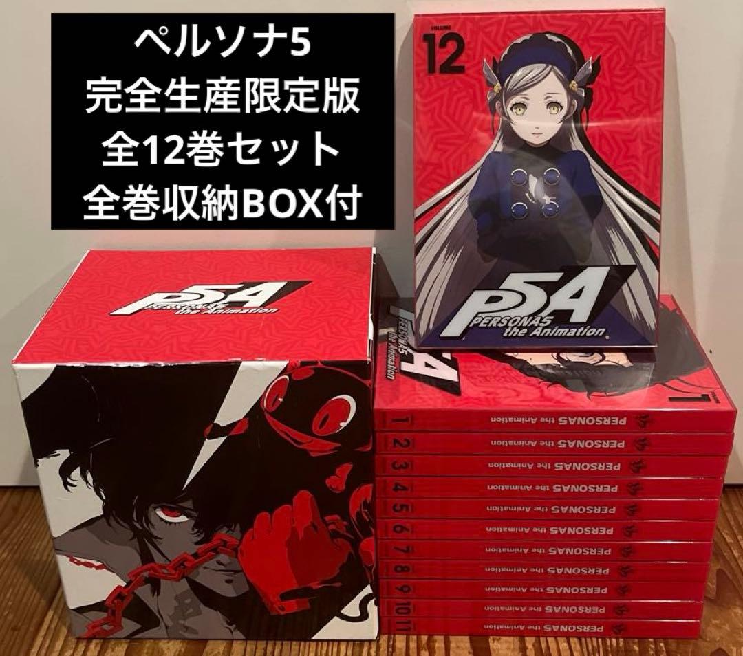 ペルソナ5 完全生産限定版 全12巻セット(全巻収納BOX付き)