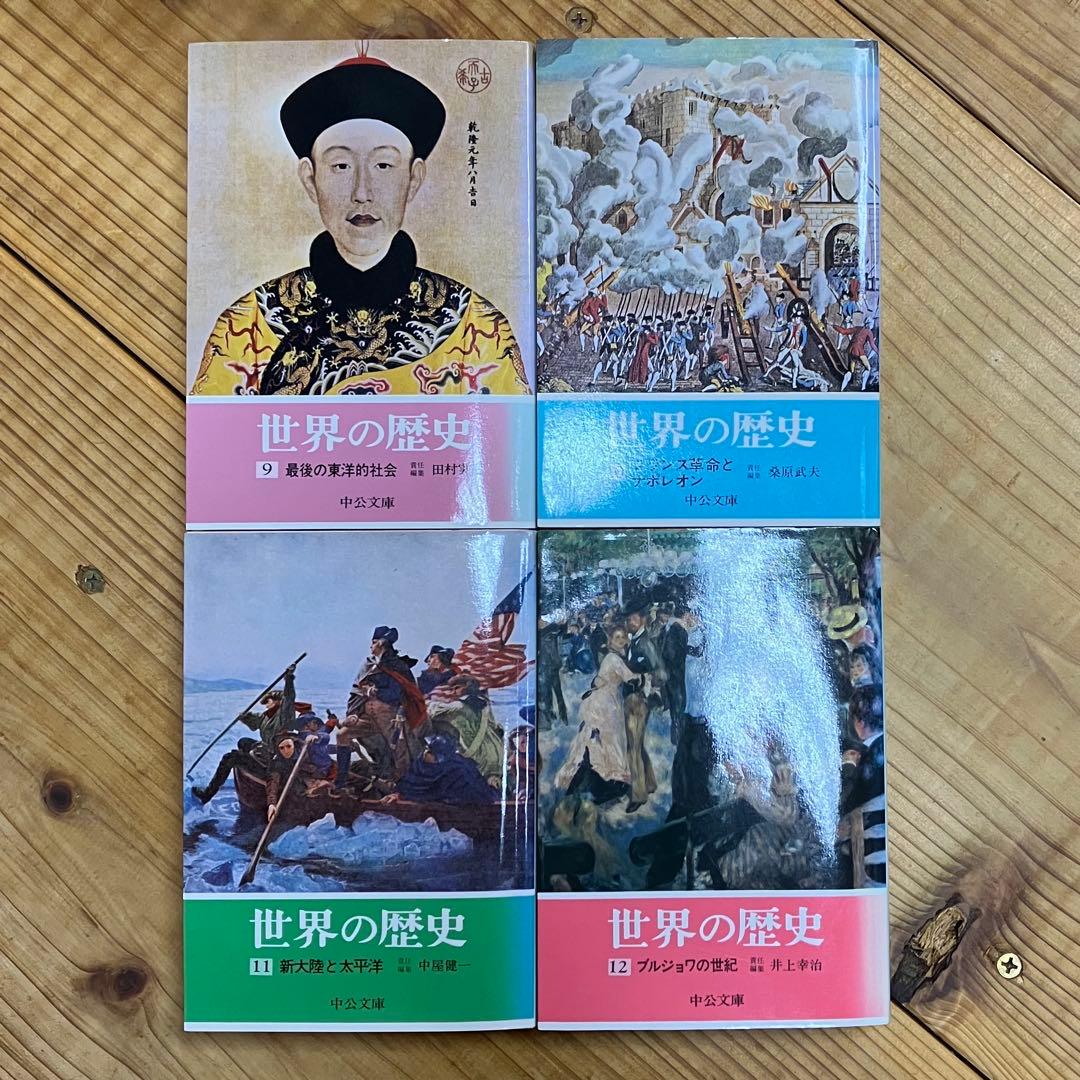 ※最終出品 旧版世界の歴史 1〜16巻 全巻セット 中公文庫 中央公論社 参考書