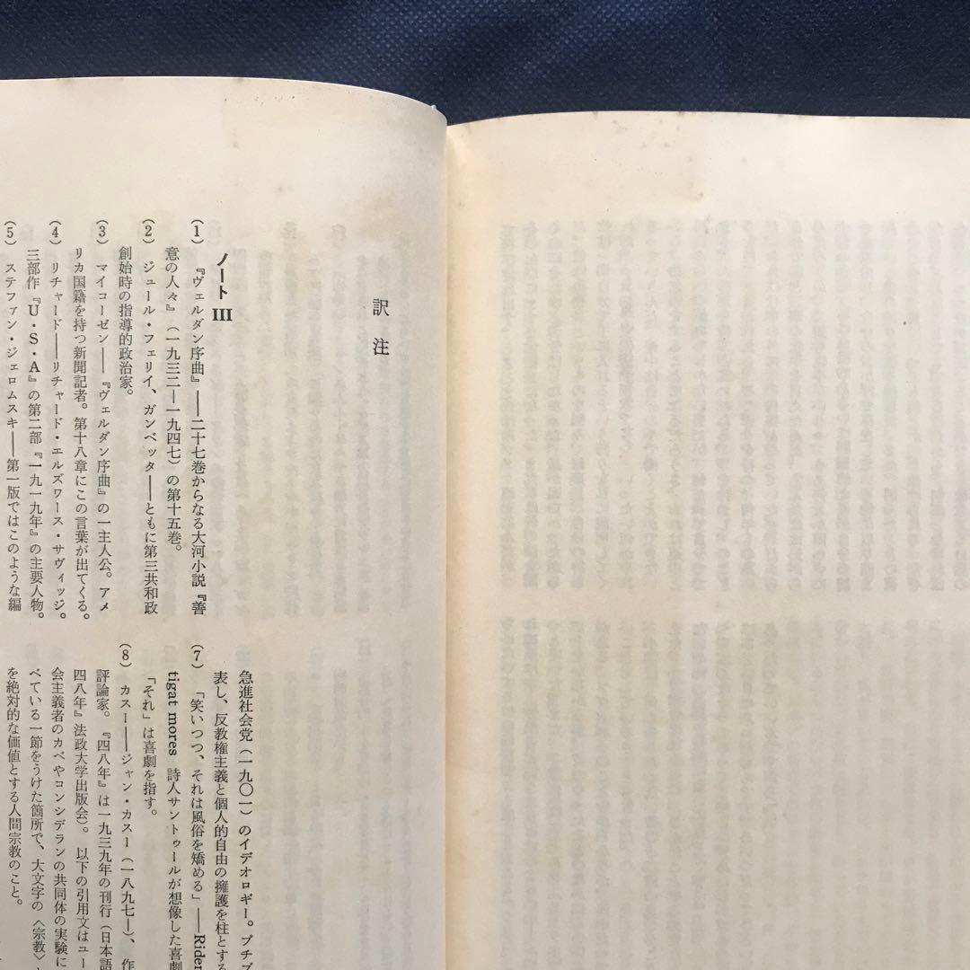「奇妙な戦争: 戦中日記」 ジャン・ポール・サルトル　【希少本】