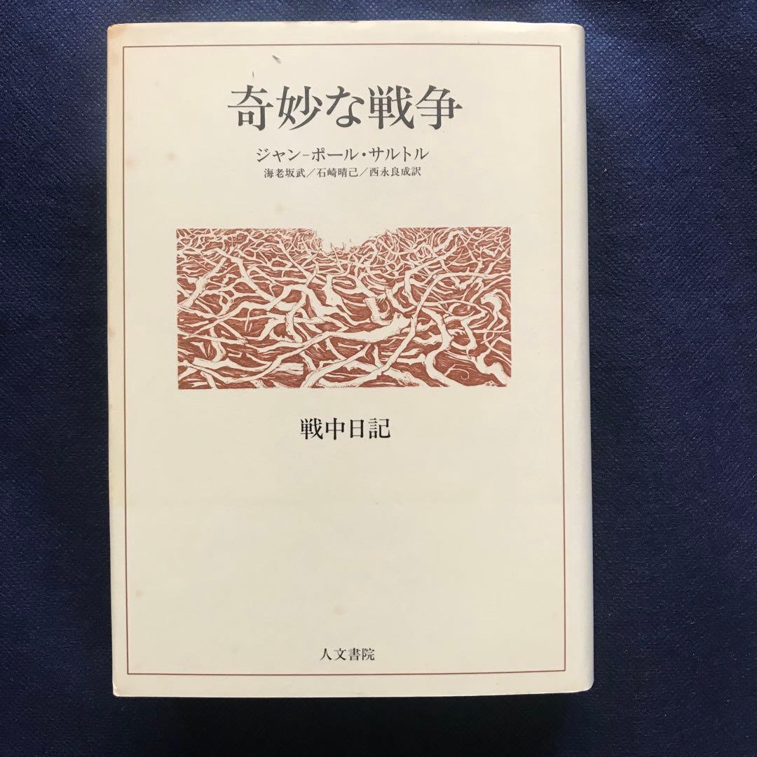 「奇妙な戦争: 戦中日記」 ジャン・ポール・サルトル　【希少本】