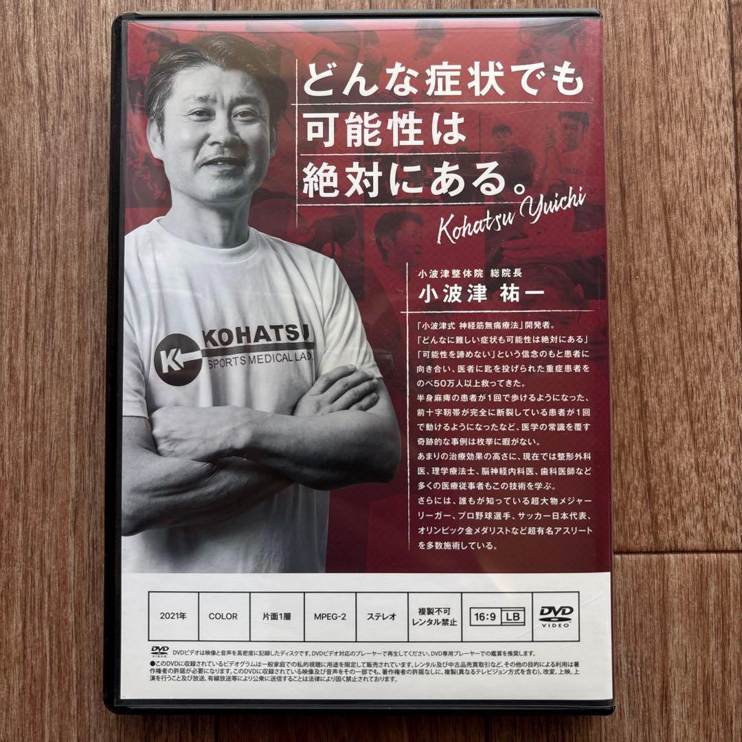 【美品】小波津式 神経筋無痛療法 小波津祐一 整体/整骨院/手技DVD