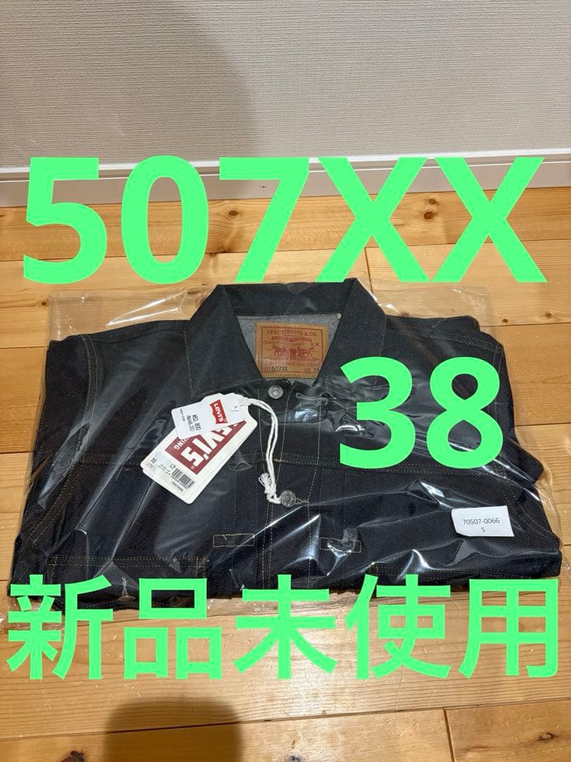 新品 リーバイス 507XX 38 1953 JACKET Ｇジャン LVC