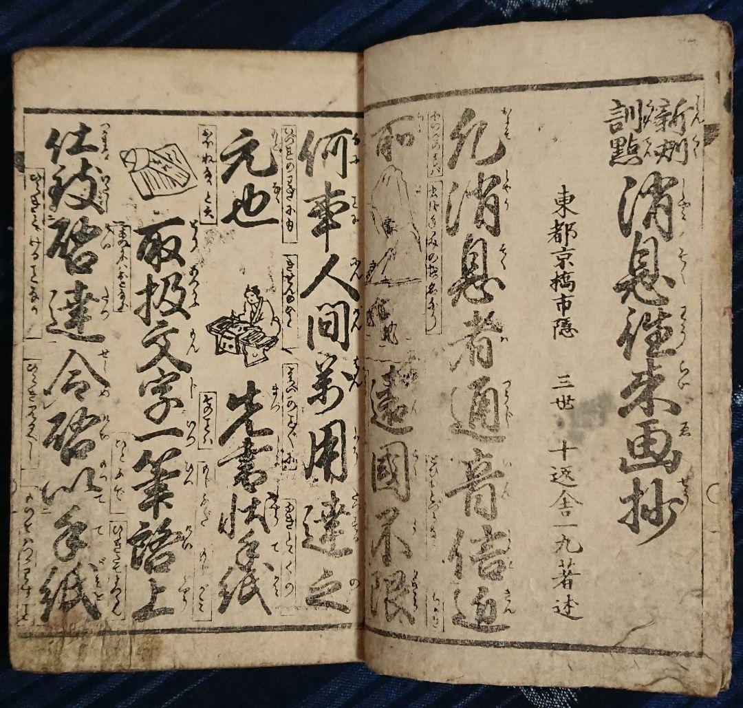 三世十返舎一九『消息往来画抄』往来物 和本 古文書 浮世絵 日本画 江戸文化