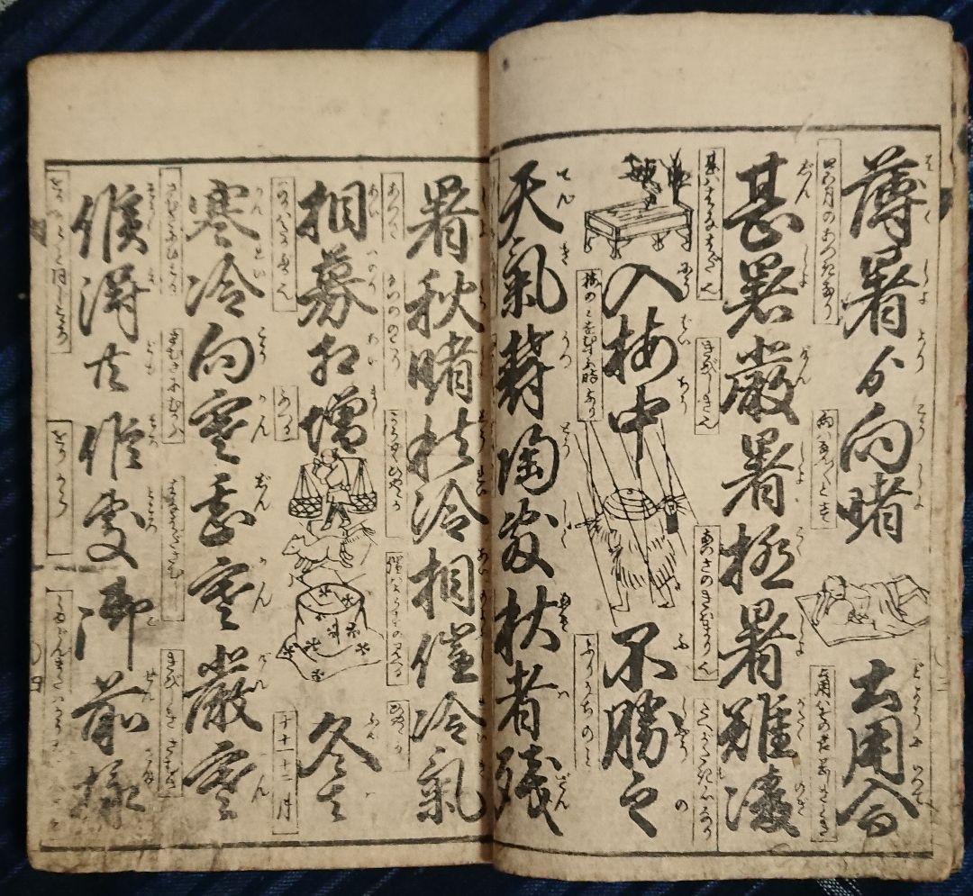 三世十返舎一九『消息往来画抄』往来物 和本 古文書 浮世絵 日本画 江戸文化