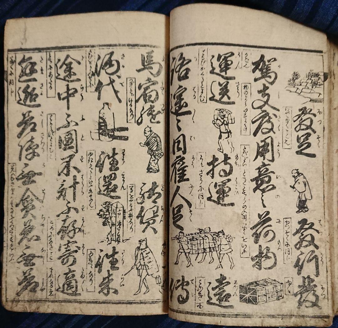 三世十返舎一九『消息往来画抄』往来物 和本 古文書 浮世絵 日本画 江戸文化