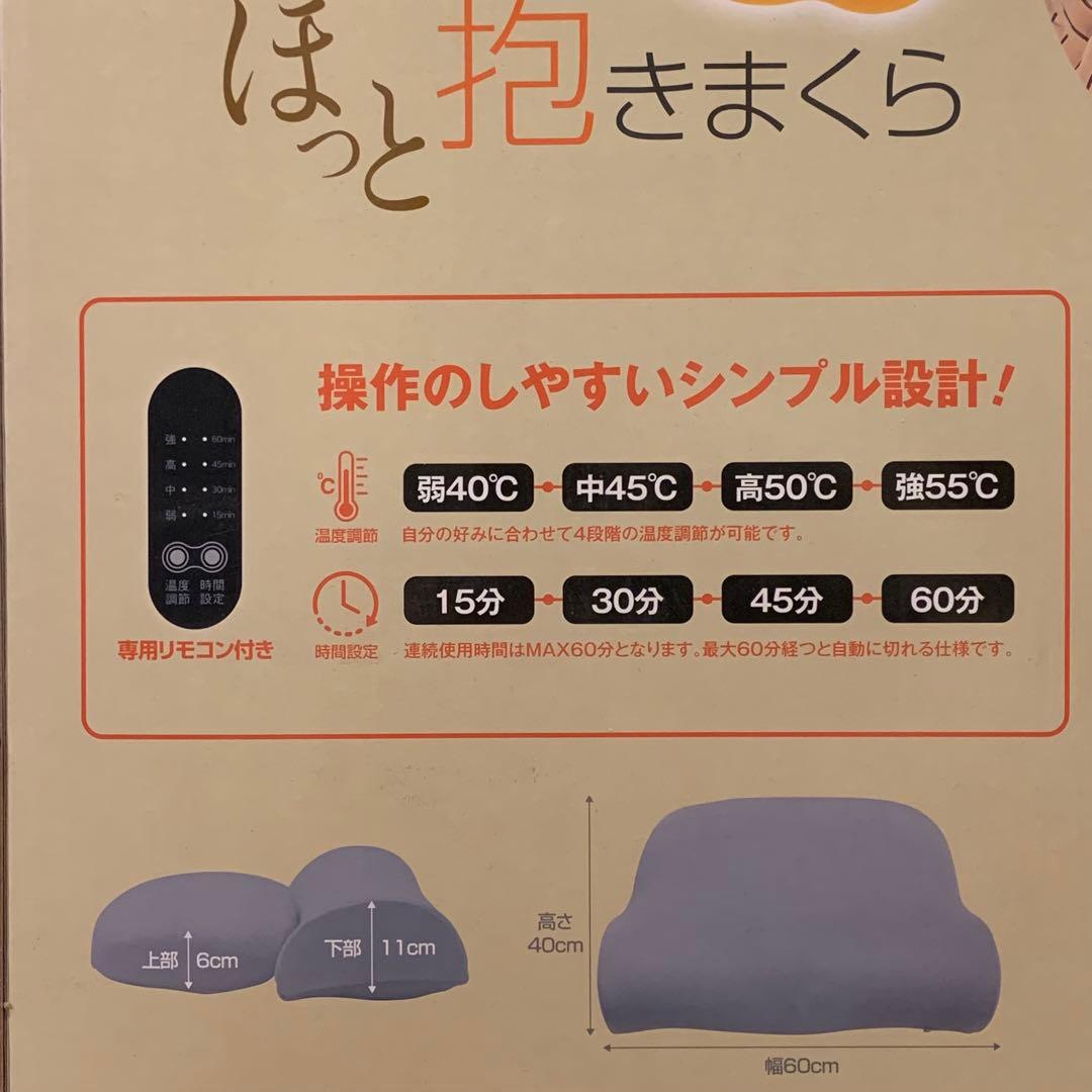 ❤️新品未使用❤️ほっと抱き枕❤️温熱❤️2WAY❤️抱きまくら❤️カバー付❤️枕難民❤️温活❤️