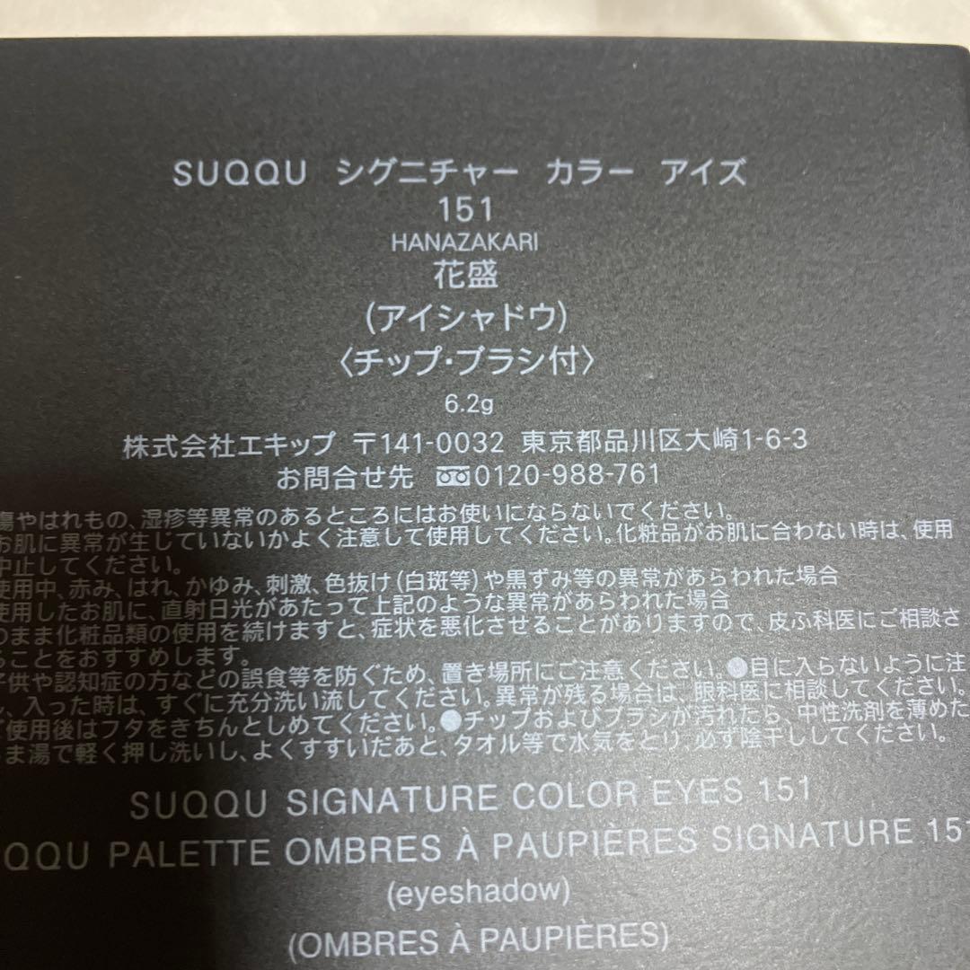 スック　シグニチャーカラーアイズ　151 花盛