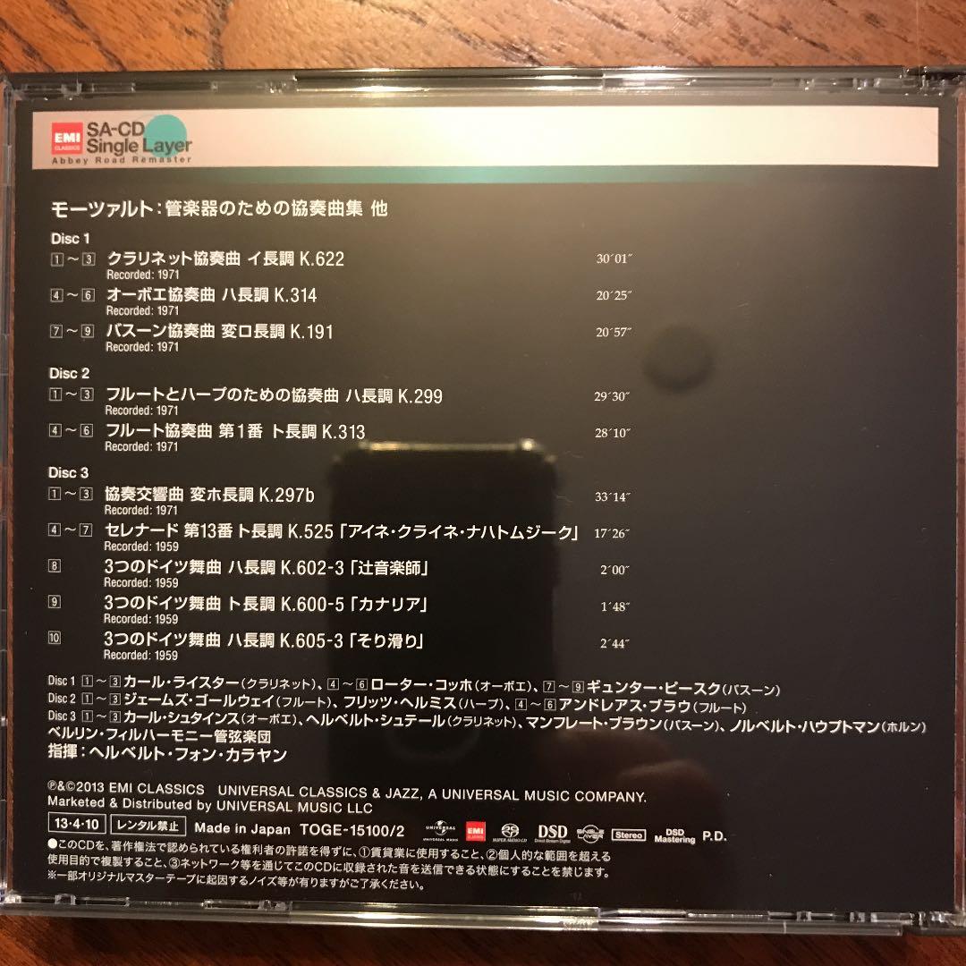 SACD 入手困難！カラヤン&ベルリンのモーツァルト木管楽器の為の協奏曲集