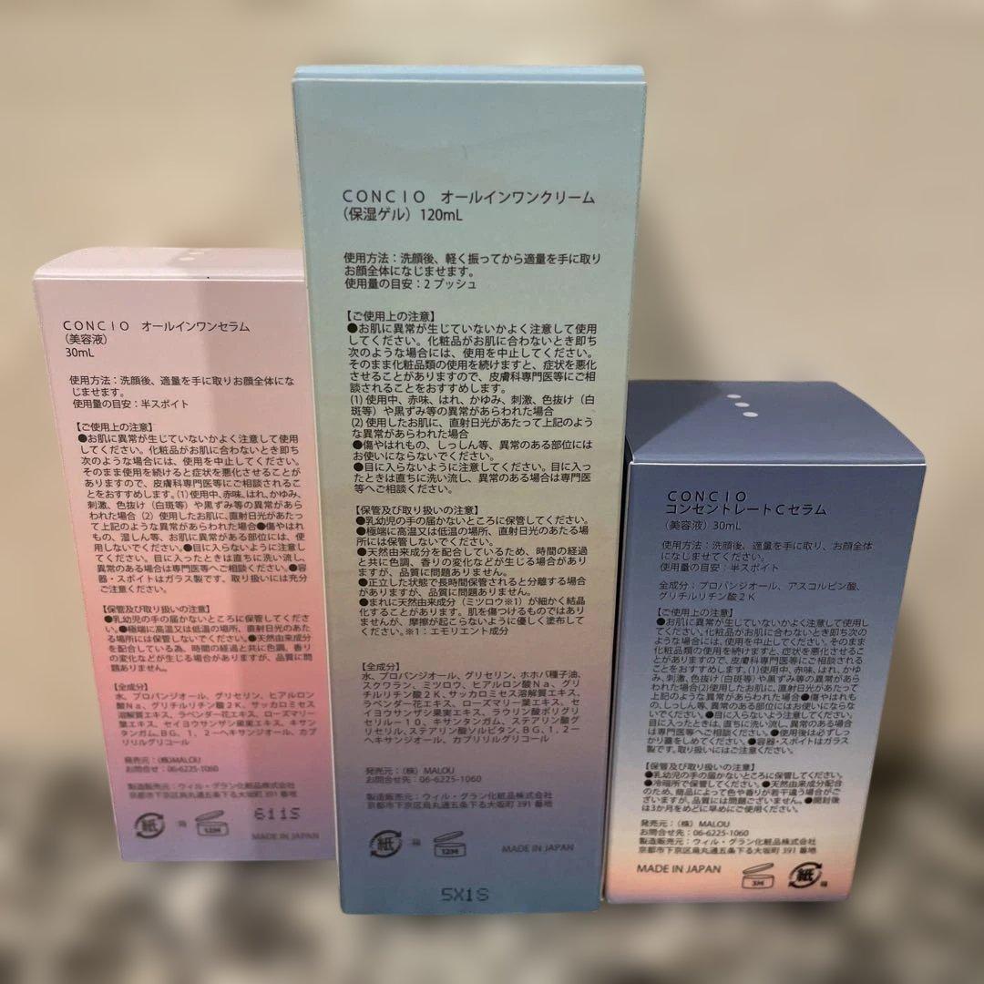 コンシオ　スキンケア　新品未開封　最終価格
