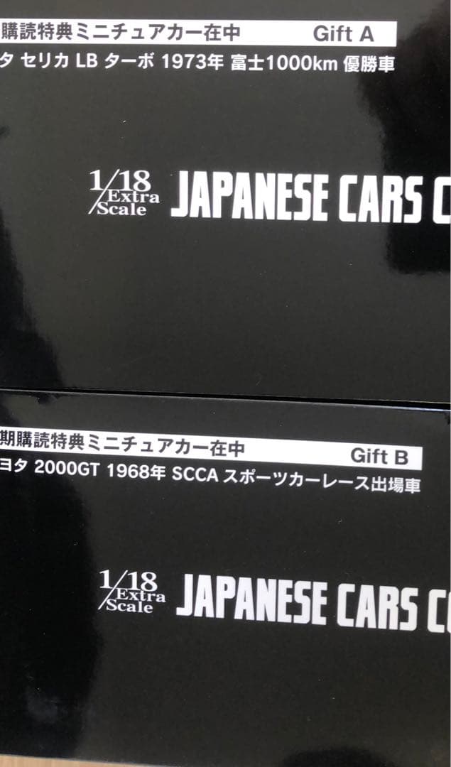 ◆アシェット 国産名車コレクション 1/18 定期購読特典2個セット！希少品